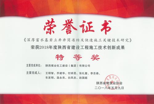 新莊回風立井一科研項目喜獲省建設工程施工技術創(chuàng)新成果特等獎