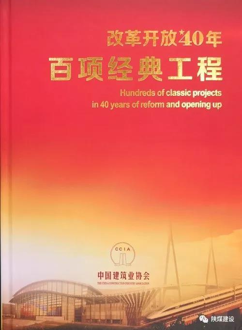 陜煤建設(shè)承建的紅柳林礦井工程入選中國建筑行業(yè)《改革開放40年百項經(jīng)典工程》