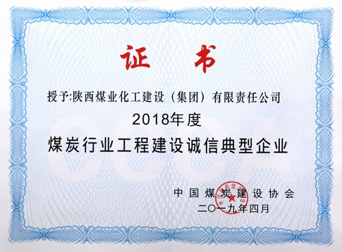 2018年度煤炭行業(yè)工程建設(shè)誠信典型企業(yè)