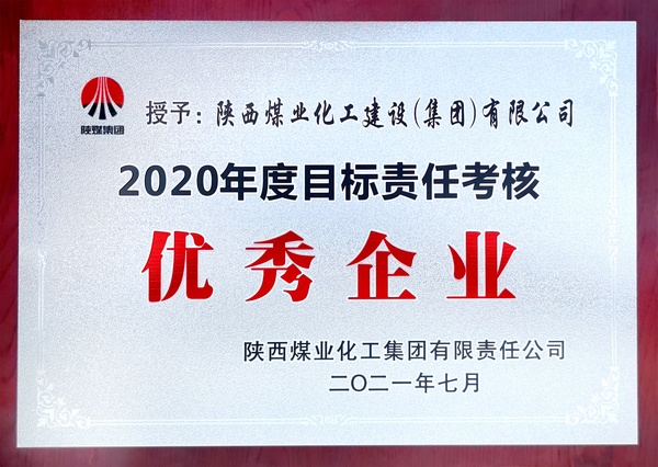 陜煤建設(shè)喜獲陜煤集團2020年度目標責任考核“優(yōu)秀企業(yè)”