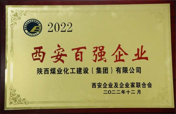 陜煤建設(shè)集團(tuán)榮獲“2022西安百?gòu)?qiáng)企業(yè)”稱(chēng)號(hào)