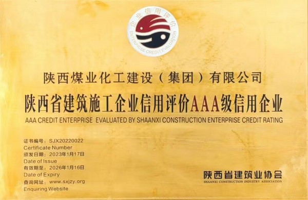 陜煤建設(shè)集團(tuán)順利獲評(píng)陜西省建筑施工企業(yè)信用評(píng)級(jí)AAA級(jí)