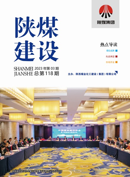 《陜煤建設(shè)》2023年03期