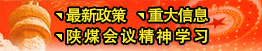 最新政策、重大信息、陜煤會(huì)議精神