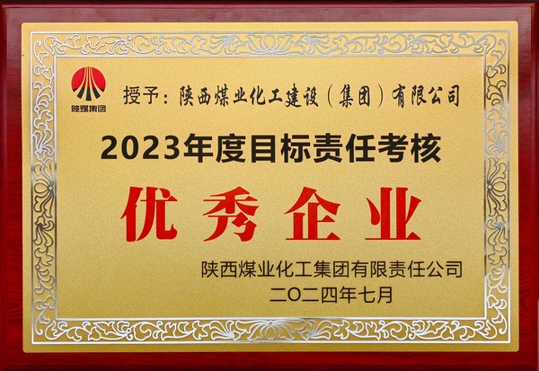 陜煤建設(shè)榮獲陜煤集團“2023年度目標責任考核優(yōu)秀企業(yè)”