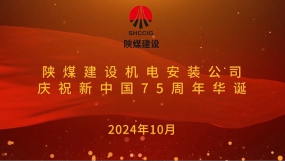 陜煤建設(shè)機電安裝公司：以堅守獻禮新中國成立75周年